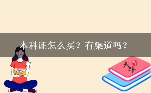 本科证怎么买？有渠道吗？