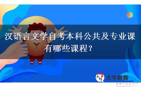 汉语言文学自考本科公共及专业课 有哪些课程？