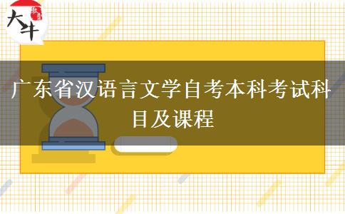 广东省汉语言文学自考本科考试科目及课程