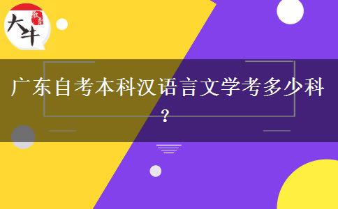 广东自考本科汉语言文学考多少科？