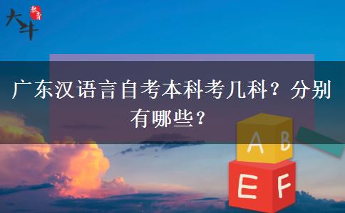 广东汉语言自考本科考几科？分别有哪些？