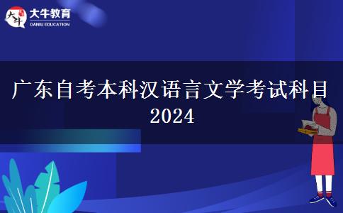 广东自考本科汉语言文学考试科目2024