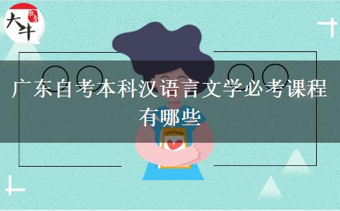 广东自考本科汉语言文学必考课程有哪些