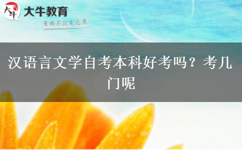 汉语言文学自考本科好考吗？考几门呢