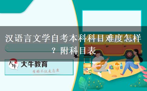 汉语言文学自考本科科目难度怎样？附科目表