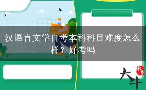 汉语言文学自考本科科目难度怎么样？好考吗