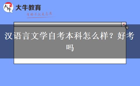 汉语言文学自考本科怎么样？好考吗