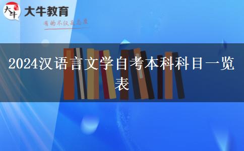 2024汉语言文学自考本科科目一览表