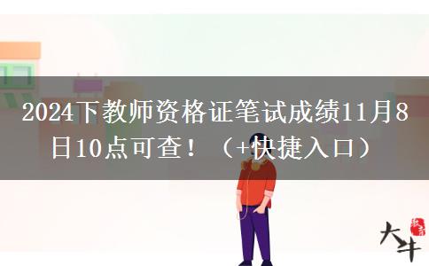 2024下教师资格证笔试成绩11月8日10点可查！（+快捷入口）