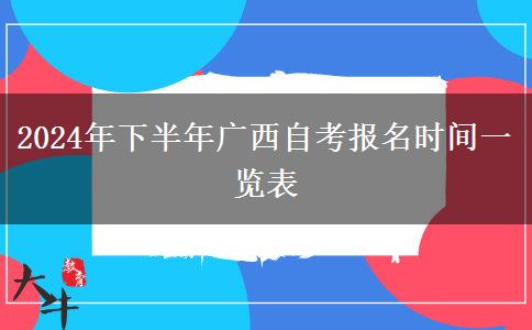 2024年下半年广西自考报名时间一览表