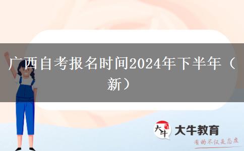 广西自考报名时间2024年下半年（新）