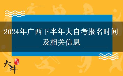 2024年广西下半年大自考报名时间及相关信息