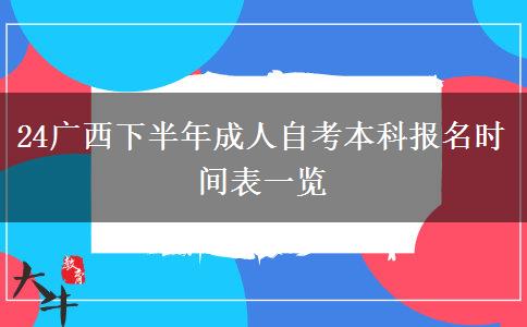 24广西下半年成人自考本科报名时间表一览