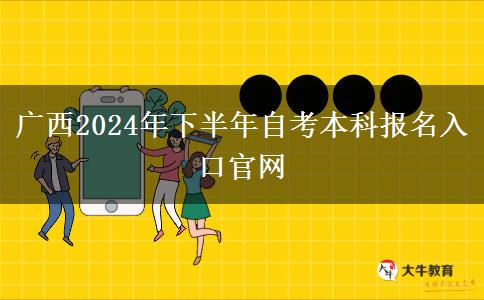 广西2024年下半年自考本科报名入口官网