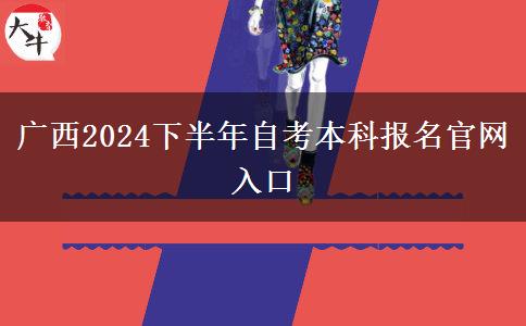 广西2024下半年自考本科报名官网入口