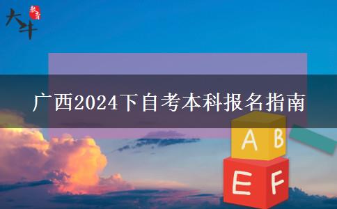 广西2024下自考本科报名指南