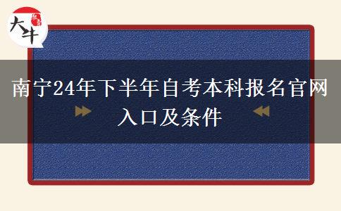 南宁24年下半年自考本科报名官网入口及条件