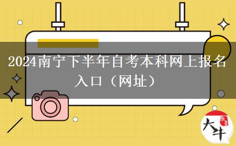 2024南宁下半年自考本科网上报名入口（网址）