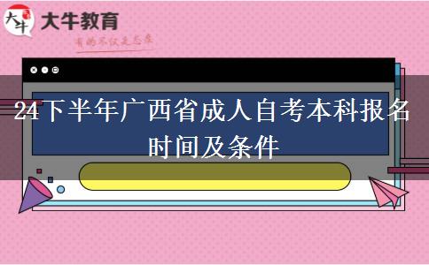 24下半年广西省成人自考本科报名时间及条件