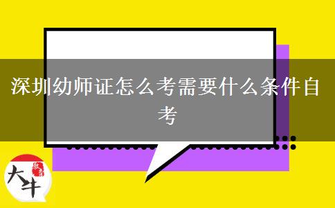 深圳幼师证怎么考需要什么条件自考