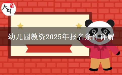 幼儿园教资2025年报名条件详解