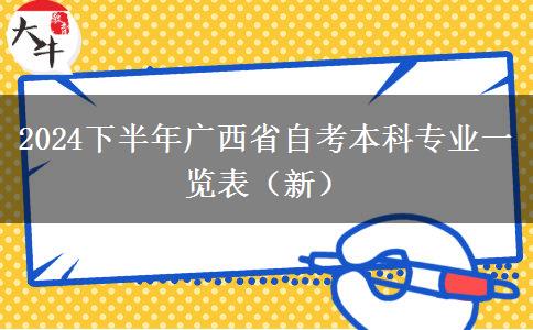 2024下半年广西省自考本科专业一览表（新）