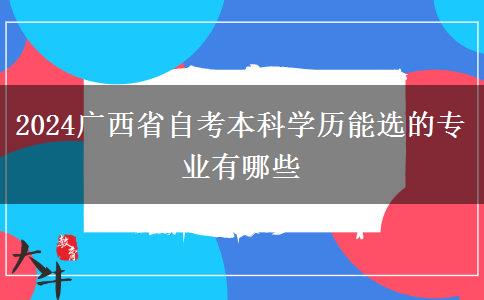 2024广西省自考本科学历能选的专业有哪些