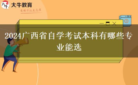 2024广西省自学考试本科有哪些专业能选