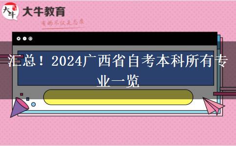 汇总！2024广西省自考本科所有专业一览