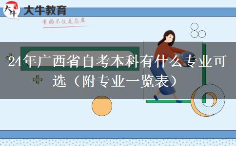 24年广西省自考本科有什么专业可选（附专业一览表）