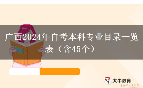 广西2024年自考本科专业目录一览表（含45个）