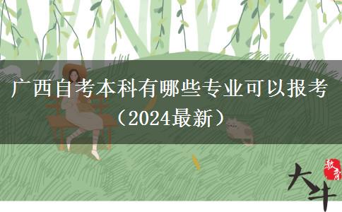 广西自考本科有哪些专业可以报考（2024最新）