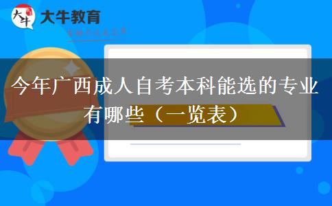 今年广西成人自考本科能选的专业有哪些（一览表）