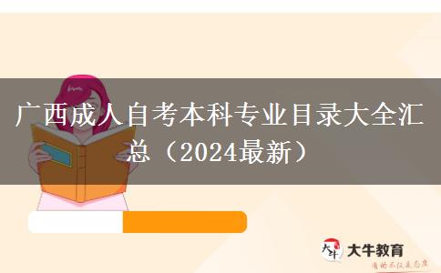 广西成人自考本科专业目录大全汇总（2024最新）