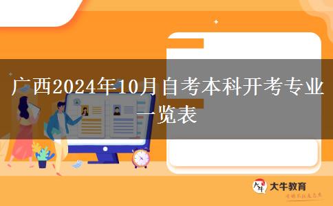 广西2024年10月自考本科开考专业一览表