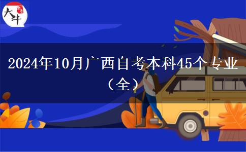 2024年10月广西自考本科45个专业（全）