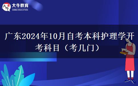 广东2024年10月自考本科护理学开考科目（考几门）