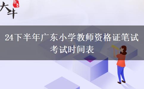 24下半年广东小学教师资格证笔试考试时间表