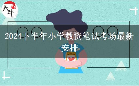 2024下半年小学教资笔试考场最新安排