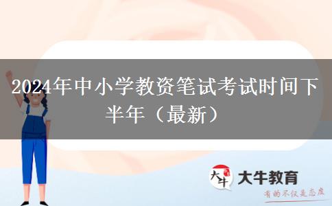 2024年中小学教资笔试考试时间下半年（最新）