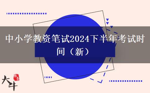 中小学教资笔试2024下半年考试时间（新）