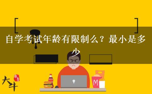 自学考试年龄有限制么？最小是多少