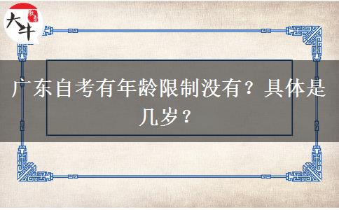 广东自考有年龄限制没有？具体是几岁？