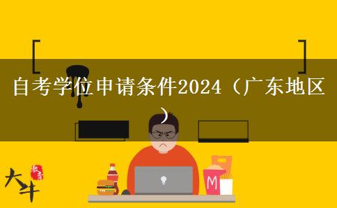 自考学位申请条件2024（广东地区）