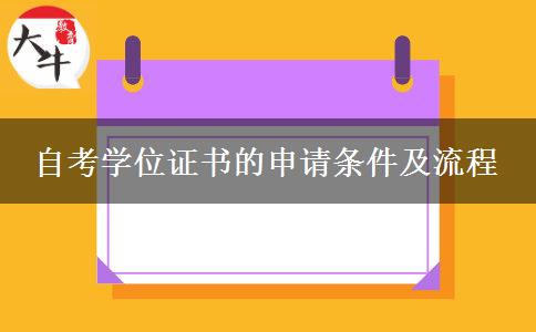 自考学位证书的申请条件及流程