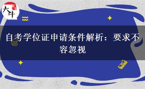 自考学位证申请条件解析：要求不容忽视