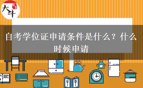 自考学位证申请条件是什么？什么时候申请