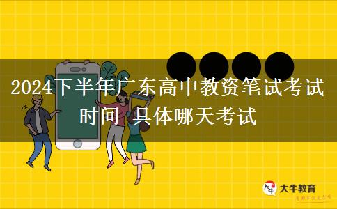 2024下半年广东高中教资笔试考试时间 具体哪天考试