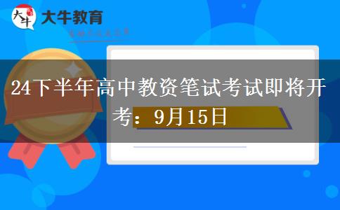 24下半年高中教资笔试考试即将开考：9月15日