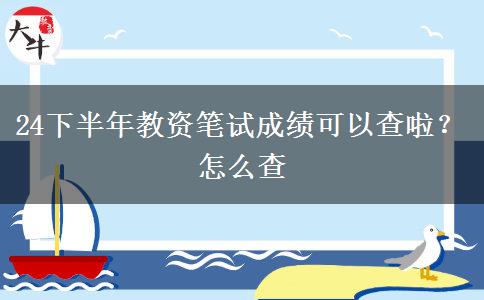 24下半年教资笔试成绩可以查啦？怎么查